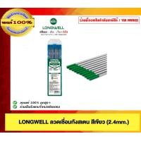 ราคา LONGWELL ลวดเชื่อมทังสเตนสีเขียว 1.6mm. 2.4mm.ของแท้ 100% 2.4mm. (12546088)