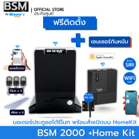 ราคา BSM มอเตอร์ประตูรีโมท BSM 2000KG คุณภาพระดับอิตาลี่ ฟรีสั่งเปิดปิดผ่านมือถือและอุปกรณ์ติดตั้ง [ฟรีติดตั้ง กทม] ก +Homekit (12546203)