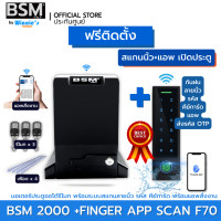 ราคา BSM มอเตอร์ประตูรีโมท BSM 2000KG คุณภาพระดับอิตาลี่ ฟรีสั่งเปิดปิดผ่านมือถือและอุปกรณ์ติดตั้ง [ฟรีติดตั้ง กทม] ก +แสกนนิ้วมีแอพ F70 (12546211)