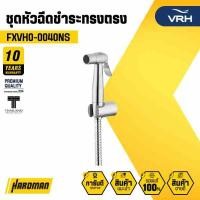 ราคา VRH ชุดหัวฉีดชำระทรงตรง รุ่น FXVH0-0040NS พร้อมสาย 1.2 ม. สายฉีดน้ำทดแรงดันสูงและขายึด (12553190)