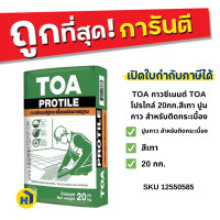 ราคา TOA กาวซีเมนต์ TOA โปรไทล์ 20กก.สีเทา ปูนกาว สำหรับติดกระเบื้อง (12553208)