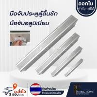ราคา Fitting HOME มือจับ ปุ่มจับ ตู้ สิ้นชัก เฟอร์นิเจอร์ พลาสติก (12553754)