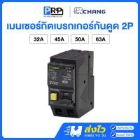 ราคา Chang เซอร์กิตเบรกเกอร์กันดูด RCBO 2P 10kA 32/45/50/63A แบบPlug on เมนเซอร์กิตช้าง 32A (12553810)