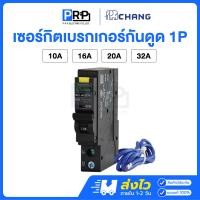 ราคา Chang เซอร์กิตเบรกเกอร์กันดูด RCBO 1P 10kA 10/16/20/32A แบบPlug on ลูกย่อย ลูกเซอร์กิตช้าง 10A (12553818)