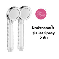 ราคา Seoul Stone แพคคู่ ฝักบัวกรองน้ำ รุ่น Jet Spray น้ำแรงสุด แต่นุ่มวล ที่กรองน้ำฝักบัวเกาหลี (12553962)