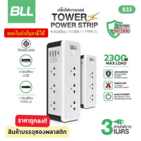 ราคา BLL B33 ปลั๊กไฟทาวเวอร์ 6ช่อง 1สวิตซ์ 3USB 1TC **สินค้าบรรจุซองพลาสติก ราคาถูกลง** (12545997)