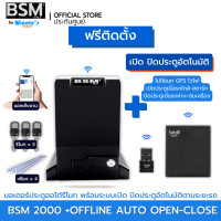 ราคา BSM มอเตอร์ประตูรีโมท BSM 2000KG คุณภาพระดับอิตาลี่ ฟรีสั่งเปิดปิดผ่านมือถือและอุปกรณ์ติดตั้ง [ฟรีติดตั้ง กทม] ก +เปิดปิดตามรถ 10 ม. (12546204)