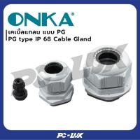 ราคา ONKA เคเบิ้ลแกลน เกลียว PG กันน้ำ IP 68 รุ่น PG29-PG42 สีเท่าอ่อน RAL 7035,PG29 (12550190)