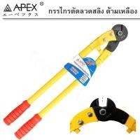 ราคา APEX กรรไกรตัดลวดสลิง ด้ามเหลือง ขนาด 18",24",36",42" No.GS-01 42" GS-01-42 (12555632)