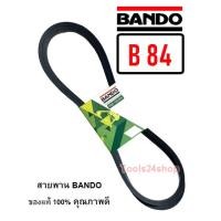 ราคา สายพาน BANDO เบอร์ B66 - B169 ร่องวี V สายพานคุณภาพ ของแท้ 100% ยี่ห้อ แบนโด BANDO B-84 (12560288)