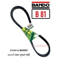 ราคา สายพาน BANDO เบอร์ B66 - B169 ร่องวี V สายพานคุณภาพ ของแท้ 100% ยี่ห้อ แบนโด BANDO B-81 (12560299)