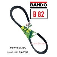 ราคา สายพาน BANDO เบอร์ B66 - B169 ร่องวี V สายพานคุณภาพ ของแท้ 100% ยี่ห้อ แบนโด BANDO B-82 (12560308)