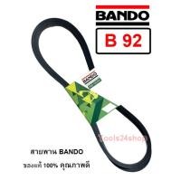 ราคา สายพาน BANDO เบอร์ B66 - B169 ร่องวี V สายพานคุณภาพ ของแท้ 100% ยี่ห้อ แบนโด BANDO B-92 (12560309)