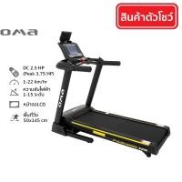 ราคา OMA Fitness รุ่น OMA-5332CAI ตัวโชว์ Display item ลู่วิ่งไฟฟ้า 3.75 แรงม้า Motorised Treadmill 3.75HP รับประกัน 1 ปี (12560575)