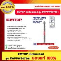 ราคา EMTOP ปั๊มซัมเมอร์ส รุ่น EWPPWS07501 ของแท้100% (12560795)