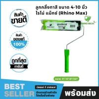 ราคา RHINO MAX : ไรโน่ แม็กซ์ ลูกกลิ้งทาสี และ ด้าม ขนาด 4-10 นิ้ว (แยกซื้อได้) ชุดลูกกลิ้ง 8 นิ้ว (12560859)