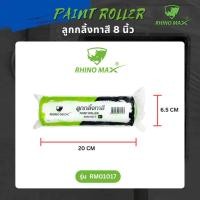 ราคา RHINO MAX : ไรโน่ แม็กซ์ ลูกกลิ้งทาสี และ ด้าม ขนาด 4-10 นิ้ว (แยกซื้อได้) เฉพาะลูกกลิ้ง 8 นิ้ว (12560863)