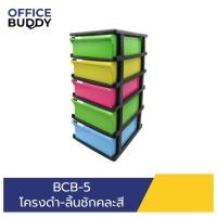 ราคา ORCA ตู้เอกสาร BCB-5 โครงดำทึบ ลิ้นชักสลับสี 5 ชั้น ใส่ A4 ได้ ตู้เอกสารสำนักงาน ตู้เอกสารA4 normal (12560913)