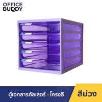 ราคา ORCA ตู้เอกสาร รุ่น CFB-5 คัลเลอร์ โครงสี ลิ้นชัก 5 ชั้น ใส่กระดาษ A4 ได้ ตู้เอกสารสำนักงาน ตู้เอกสารa4 ตู้เอกสารลิ้นชัก โครงม่วง ลิ้นม่วง (12560954)