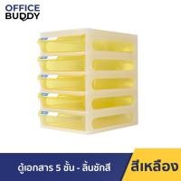 ราคา ORCA ตู้เอกสาร A5 (ใส่ A4 ไม่ได้) รุ่น CFA-5 โครงขาว ลิ้นชัก 5 ชั้น สำหรับใส่กระดาษขนาด A5 (ใส่ A4 ไม่ได้) โครงขาว ลิ้นเหลือง (12561004)