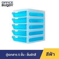 ราคา ORCA ตู้เอกสาร A5 (ใส่ A4 ไม่ได้) รุ่น CFA-5 โครงขาว ลิ้นชัก 5 ชั้น สำหรับใส่กระดาษขนาด A5 (ใส่ A4 ไม่ได้) โครงขาว ลิ้นชักฟ้า (12561005)