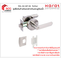 ราคา KARAT EAL-04-167-63 Esther ชุดมือจับก้านโยกกสำหรับประตูห้องน้ำ (12535689)