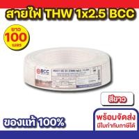 ราคา BCC สายไฟ THW 1x2.5 (100M) ทุกสี สีขาว (12535695)