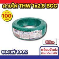 ราคา BCC สายไฟ THW 1x2.5 (100M) ทุกสี สีเขียว (12535693)