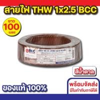 ราคา BCC สายไฟ THW 1x2.5 (100M) ทุกสี สีน้ำตาล (12535696)