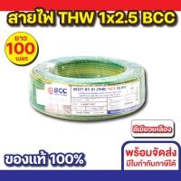 ราคา BCC สายไฟ THW 1x2.5 (100M) ทุกสี สีเขียวเหลือง (12535698)