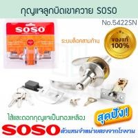 ราคา SOSO แท้! กุญแจลูกบิดเขาควาย NO.5422 แบรนด์ลูกSOLO เขาควาย สแตนเลส ลูกบิด ลูกบิดประตู ลูกบิดก้านโยก โซโล ALUWARE AW328 (12535882)