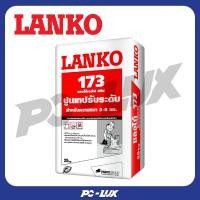 ราคา LANKO ปูนปรับระดับด้วยตัวเอง ความหนา 3 - 8 มม. รุ่น 173 ขนาด 25 กก. สีเทา (12536433)