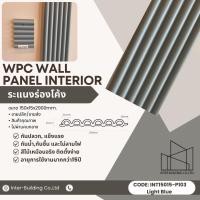 ราคา INTER พื้นไม้ระแนงเทียม indoor Light Blue 15*1.5*290 (12539667)