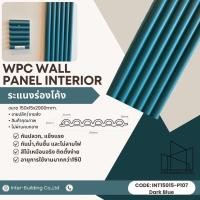 ราคา INTER พื้นไม้ระแนงเทียม indoor 15*1.5*290 Dark Blue (12539668)