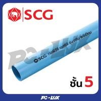 ราคา SCG ท่อ PVC ชั้นคุณภาพ 5 สีฟ้า ขนาด 1 1/4 นิ้ว - 1 1/2 นิ้ว 1 1/4 นิ้ว,1 เมตร (12540521)