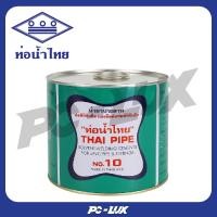 ราคา ท่อน้ำไทย น้ำยาประสานท่อ ขนาด 50 กรัม สีทองแดง 250 กรัม (12540576)