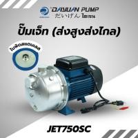 ราคา DAYUAN PUMP ปั๊มเจ็ท รุ่น JET750SC ท่อ1นิ้ว กำลัง750w ส่งสูง50เมตร ใบพัดสแตนเลส (เน้นส่งสูง ส่งไกล) (12533873)