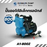 ราคา DAYUAN PUMP ปั๊มออโต้อิเล็กทรอนิคส์ รุ่น A1-400Z ท่อ1นิ้ว กำลัง400w ส่งสูง40เมตร ใบพัดทองเหลือง ปั๊มอัตโนมัติ ปั๊มน้ำ A1-400Z (12533886)