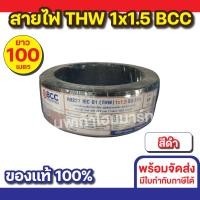 ราคา BCC สายไฟ THW 1x1.5 (100M) ทุกสี สีดำ (12534446)