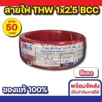 ราคา BCC สายไฟ THW 1x2.5 (50M) ทุกสี สีแดง (12534522)