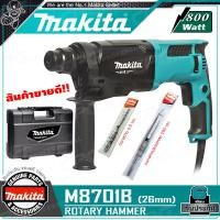 ราคา MAKITA สว่าน สว่านโรตารี่ 3 ระบบ ขนาด 26 มม. (800 วัตต์) รุ่น M8701B (12534532)