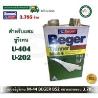 ราคา BEGER เบเยอร์ ทินเนอร์ เอ็ม-44 M-44 M44 ทินเนอร์ยูรีเทน ทินเนอร์เกรดพิเศษ สำหรับ ยูนีเทน B52 มีให้เลือก ขนาดแกลลอน 3.785 (12534562)