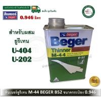 ราคา BEGER เบเยอร์ ทินเนอร์ เอ็ม-44 M-44 M44 ทินเนอร์ยูรีเทน ทินเนอร์เกรดพิเศษ สำหรับ ยูนีเทน B52 ขนาด 1/4 0.946 ลิตร (12534565)