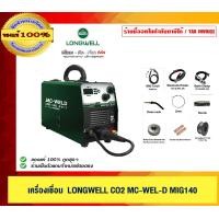 ราคา LONGWELL เครื่องเชื่อม CO2 MC WEL-D MIG140 ของ.แท้่ 100% ร้านเป็นต้ั้วแทนจำหน่ายโดยตรง (12534683)