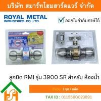 ราคา RMI ลูกบิดประตู รุ่น 3900 P (SR) ห้องน้ำ ด้าน (12534782)