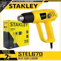 ราคา STANLEY เครื่องเป่าลมร้อน ปืนเป่าลมร้อน 2,000 วัตต์ รุ่น STEL670 (12535131)
