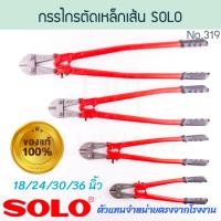 ราคา SOLO แท้! กรรไกรตัดเหล็กเส้น NO.1244 BOLT CUTTER โซโล กรรไกรตัดเหล็ก คีมตัดเหล็ก ตัดเหล็ก กรรไกร กันไก ALUWARE AW319 30นิ้ว (12535356)