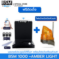 ราคา Winniegadget มอเตอร์ประตูรั้ว BSM 1000KG +ไฟแจ้งเตือน (12541006)