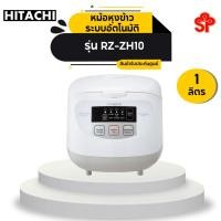 ราคา HITACHI หม้อหุงข้าว (540 วัตต์, 1 ลิตร, สีขาว) รุ่น RZ-ZH10 โอน/บัตรเครดิต/เดบิต (12541028)