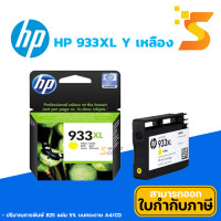 ราคา HP ตลับหมึกอิงค์เจ็ท 933XL Y (เหลือง) ปริมาณการพิมพ์ 5% บนกระดาษขนาด A4 ปริ้นเอกสารได้ 825 หน้า (12541192)